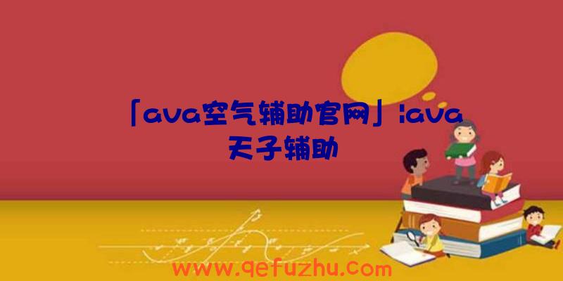 「ava空气辅助官网」|ava天子辅助